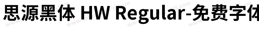 思源黑体 HW Regular字体转换